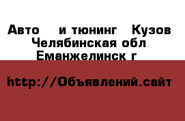 Авто GT и тюнинг - Кузов. Челябинская обл.,Еманжелинск г.